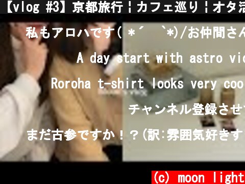 【vlog #3】京都旅行￤カフェ巡り￤オタ活￤ASTROオタクの日常  (c) moon light